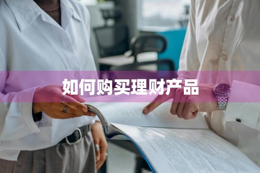 如何购买理财产品