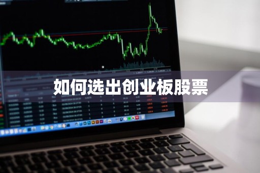 如何选出创业板股票