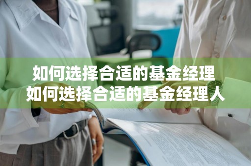 如何选择合适的基金经理 如何选择合适的基金经理人