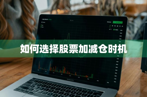 如何选择股票加减仓时机