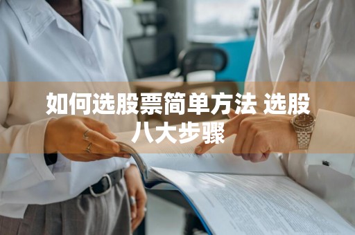 如何选股票简单方法 选股八大步骤