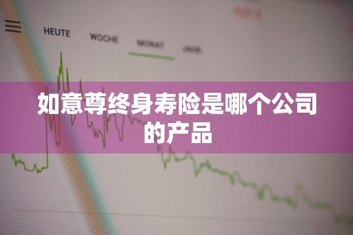 如意尊终身寿险是哪个公司的产品