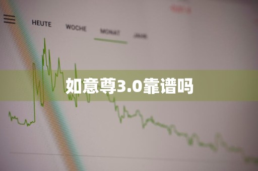 如意尊3.0靠谱吗