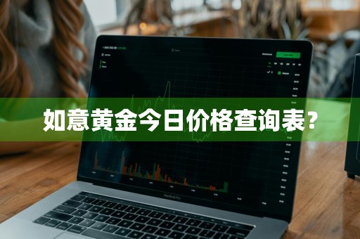 如意黄金今日价格查询表？