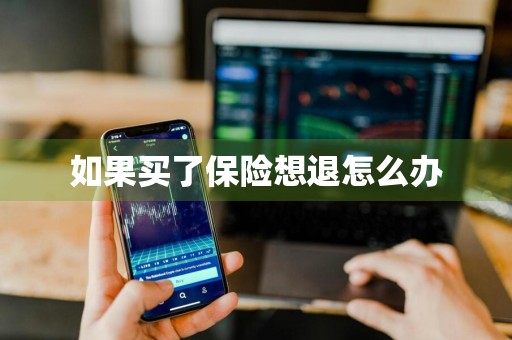 如果买了保险想退怎么办