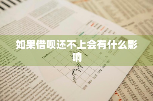 如果借呗还不上会有什么影响