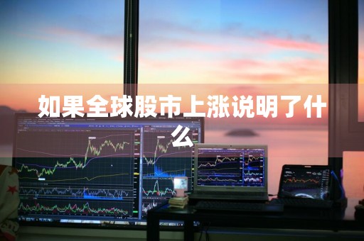 如果全球股市上涨说明了什么
