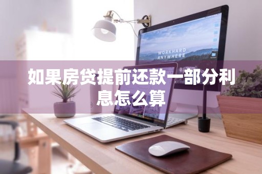 如果房贷提前还款一部分利息怎么算