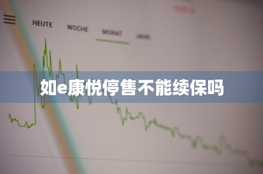 如e康悦停售不能续保吗
