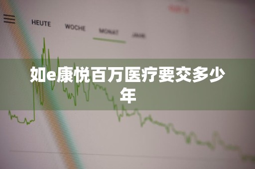 如e康悦百万医疗要交多少年
