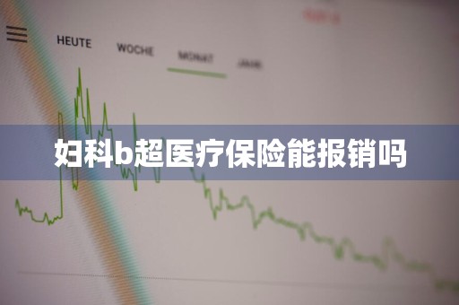 妇科b超医疗保险能报销吗