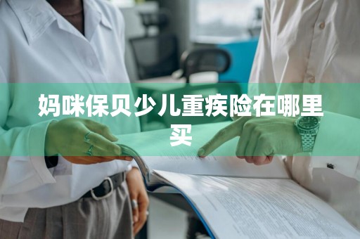 妈咪保贝少儿重疾险在哪里买