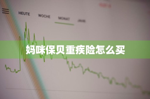 妈咪保贝重疾险怎么买