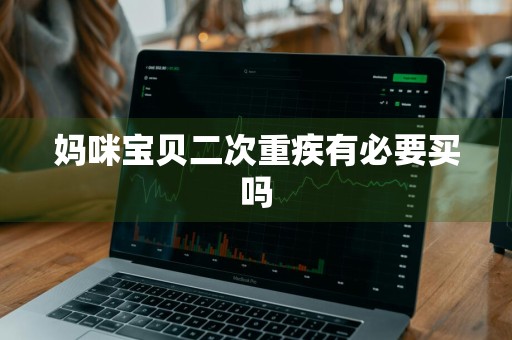 妈咪宝贝二次重疾有必要买吗