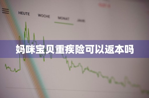 妈咪宝贝重疾险可以返本吗