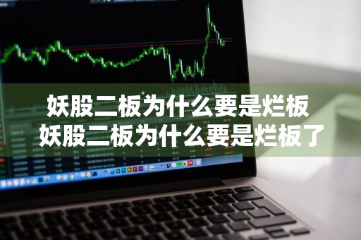 妖股二板为什么要是烂板 妖股二板为什么要是烂板了