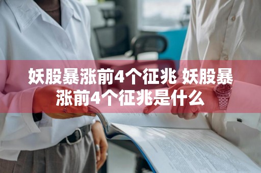 妖股暴涨前4个征兆 妖股暴涨前4个征兆是什么
