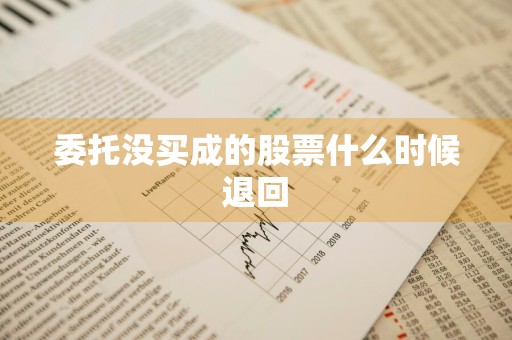 委托没买成的股票什么时候退回