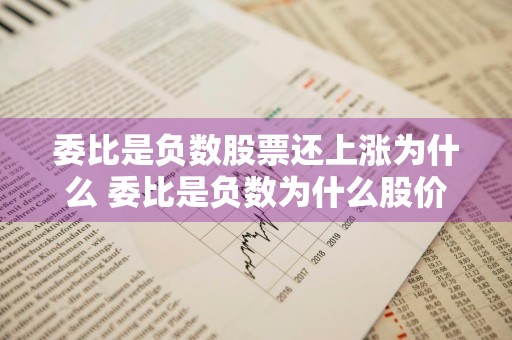 委比是负数股票还上涨为什么 委比是负数为什么股价会上涨