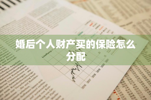 婚后个人财产买的保险怎么分配
