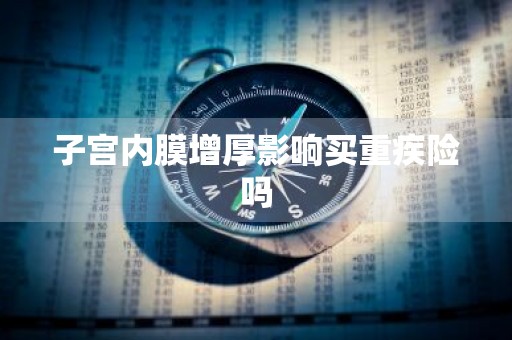 子宫内膜增厚影响买重疾险吗