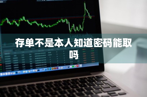 存单不是本人知道密码能取吗