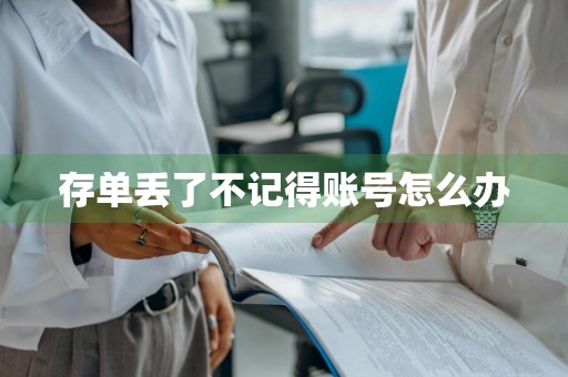 存单丢了不记得账号怎么办