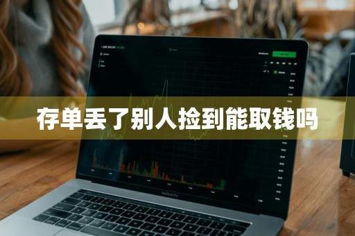 存单丢了别人捡到能取钱吗