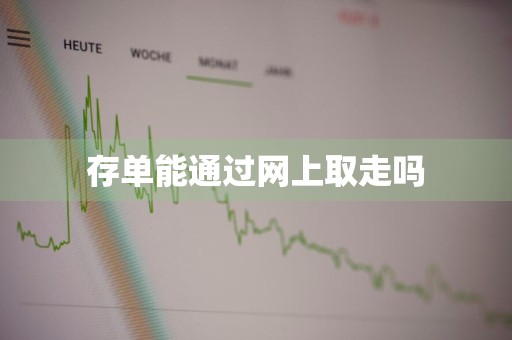 存单能通过网上取走吗