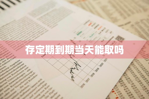 存定期到期当天能取吗