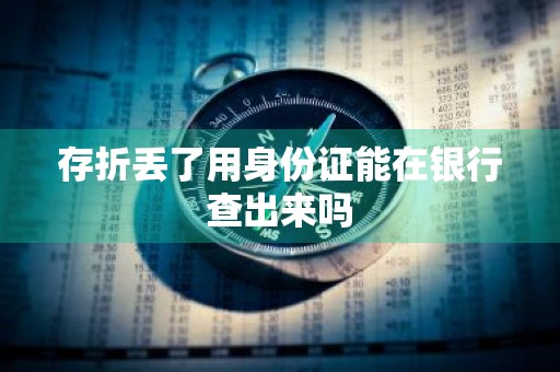 存折丢了用身份证能在银行查出来吗