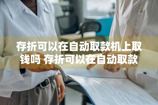 存折可以在自动取款机上取钱吗 存折可以在自动取款机上存钱吗