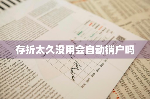存折太久没用会自动销户吗