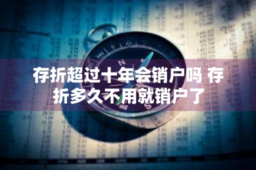 存折超过十年会销户吗 存折多久不用就销户了