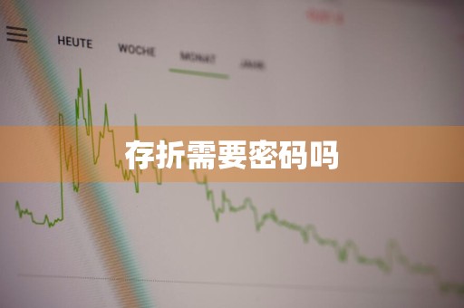 存折需要密码吗