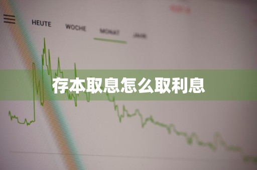 存本取息怎么取利息