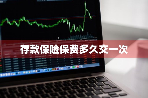 存款保险保费多久交一次