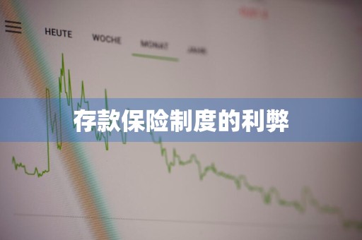 存款保险制度的利弊