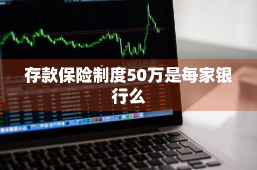 存款保险制度50万是每家银行么