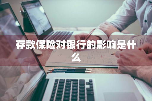 存款保险对银行的影响是什么