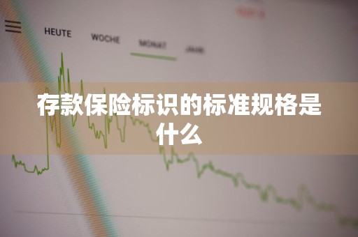 存款保险标识的标准规格是什么
