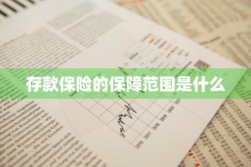 存款保险的保障范围是什么
