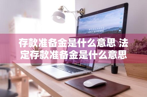 存款准备金是什么意思 法定存款准备金是什么意思