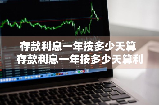 存款利息一年按多少天算 存款利息一年按多少天算利息