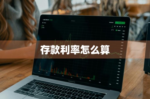 存款利率怎么算