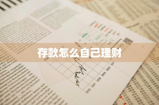 存款怎么自己理财