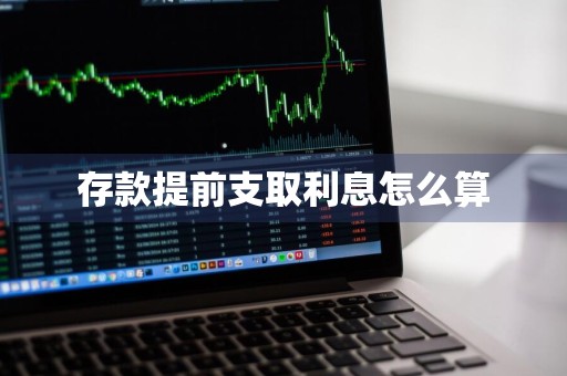存款提前支取利息怎么算