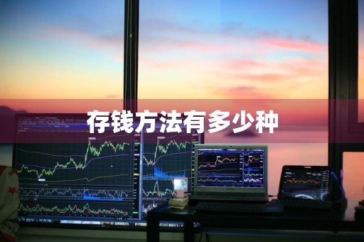 存钱方法有多少种