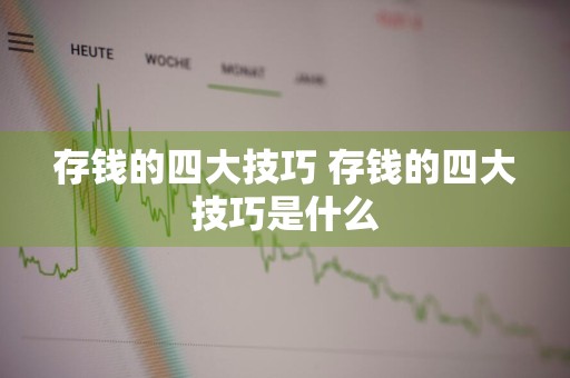存钱的四大技巧 存钱的四大技巧是什么