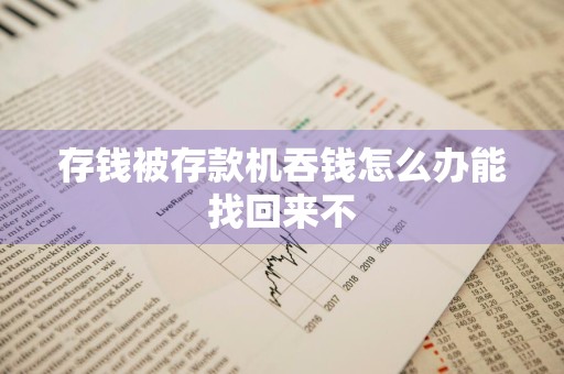 存钱被存款机吞钱怎么办能找回来不